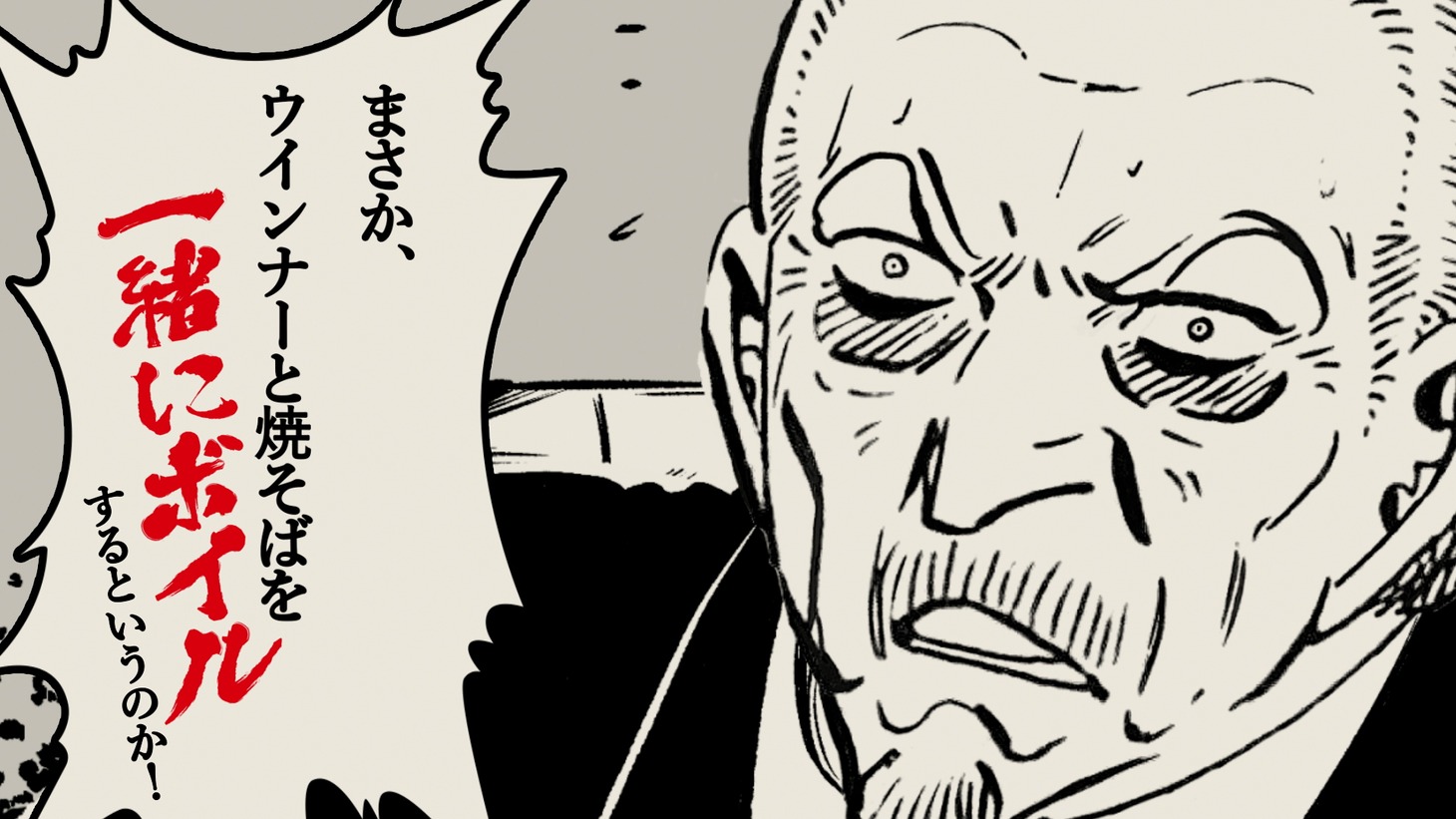 「つべこべ言わず、一緒にゆでろ篇」より。