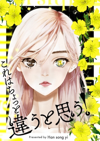 「これはちょっと違うと思う！」ビジュアル