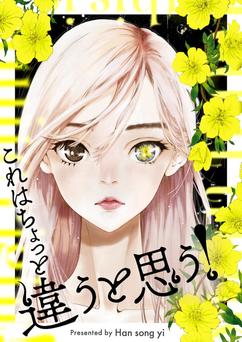 「これはちょっと違うと思う！」ビジュアル