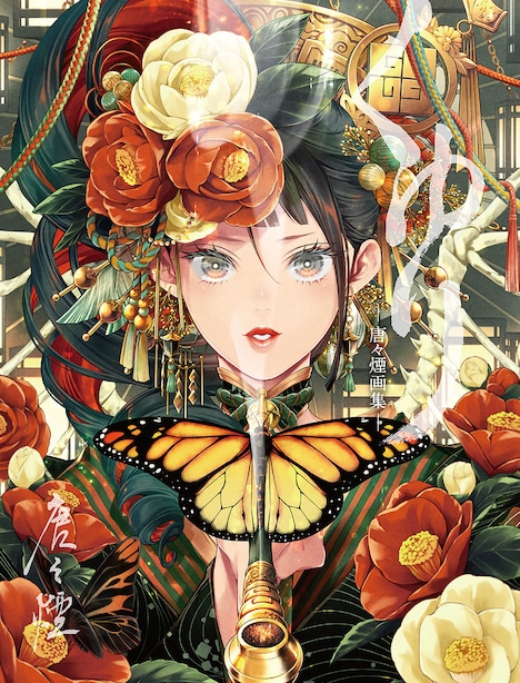 「くゆり 唐々煙画集」