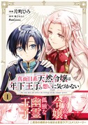 「真面目系天然令嬢は年下王子の想いに気づかない」1巻（帯付き）