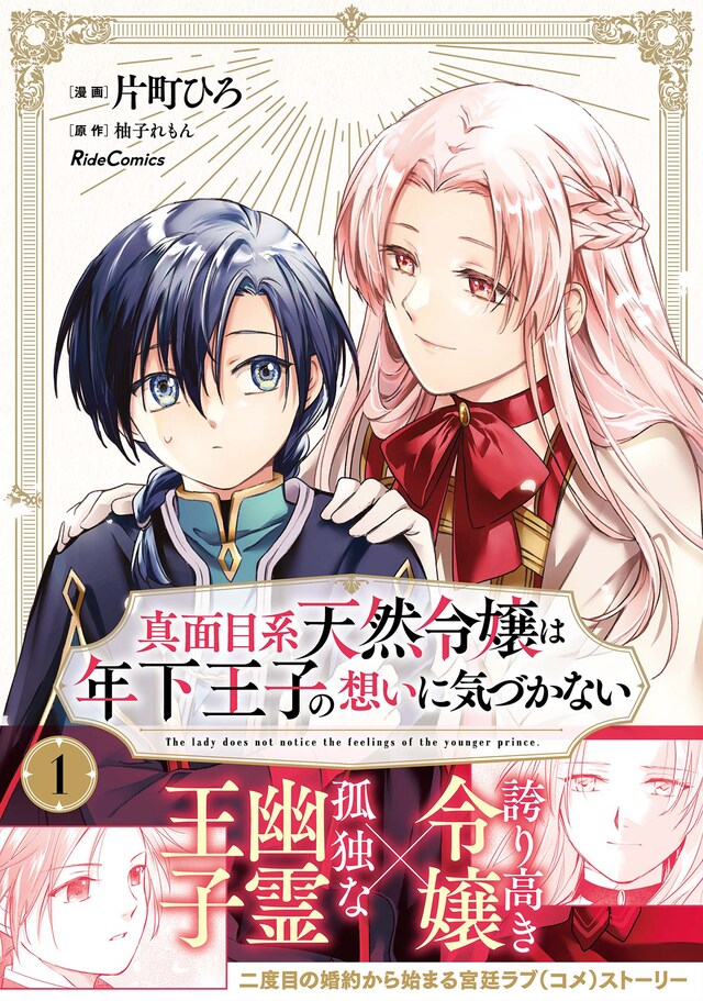 「真面目系天然令嬢は年下王子の想いに気づかない」1巻（帯付き）