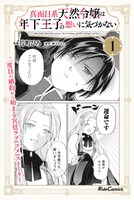 「真面目系天然令嬢は年下王子の想いに気づかない」1巻販売告知ビジュアル