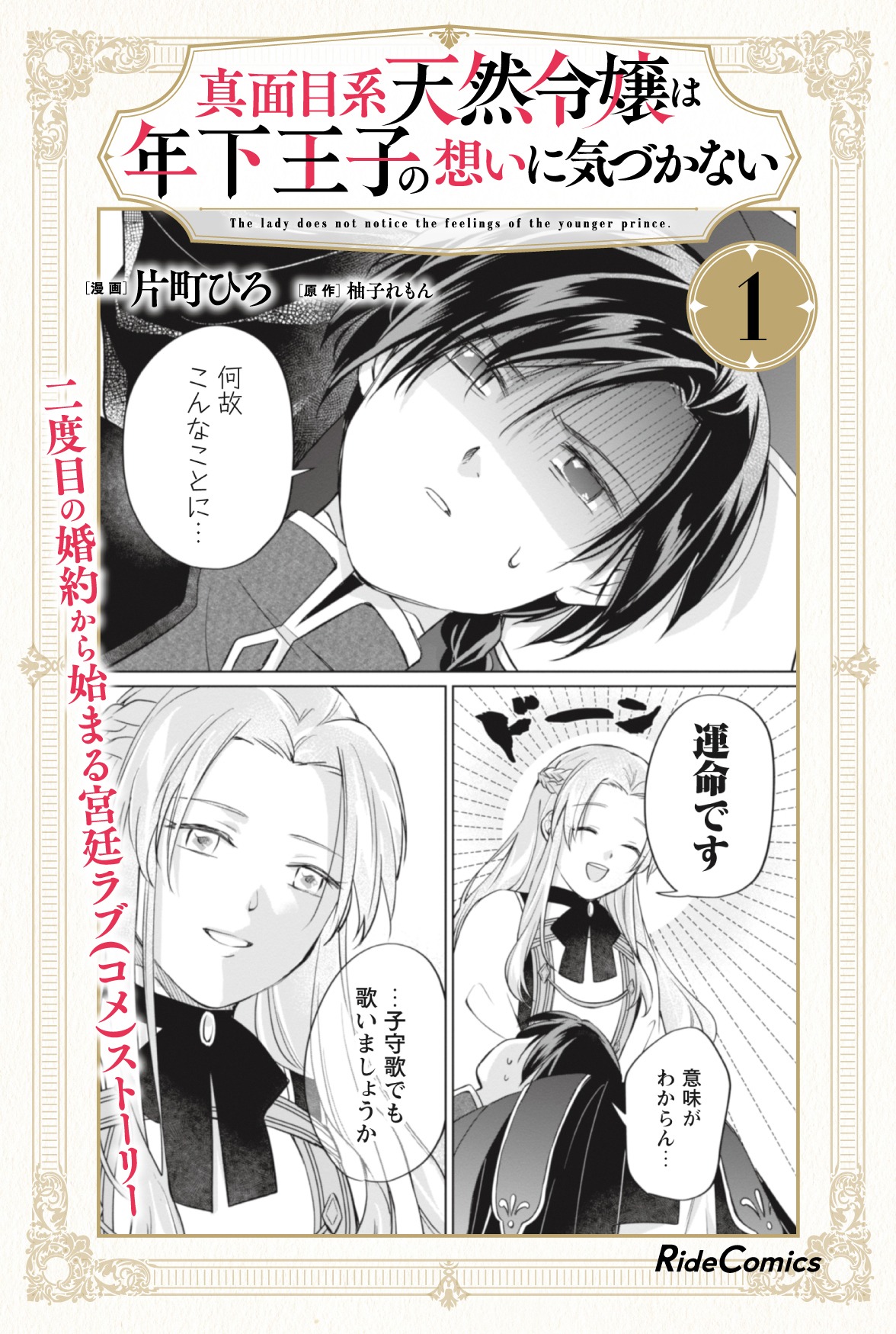 「真面目系天然令嬢は年下王子の想いに気づかない」1巻販売告知ビジュアル