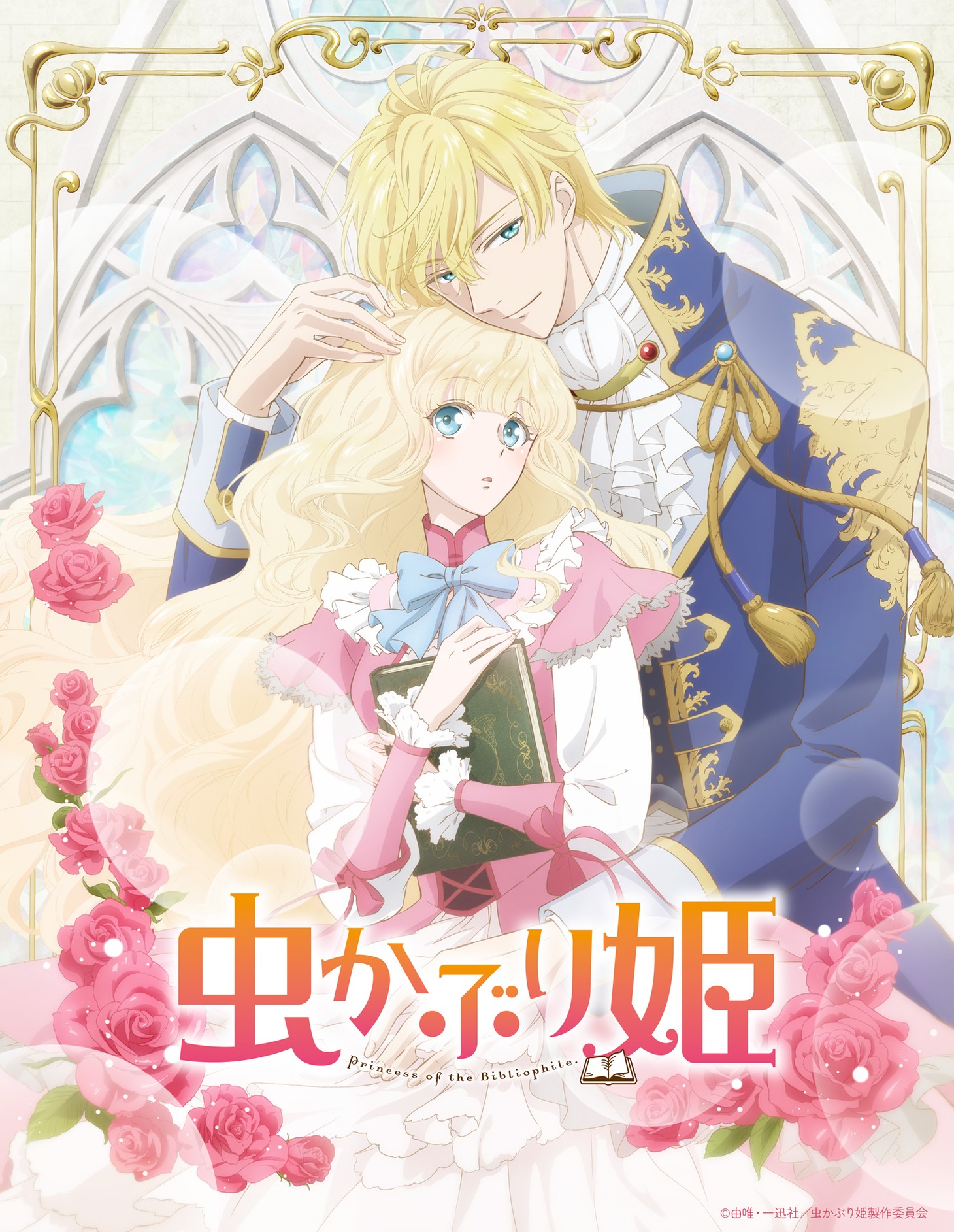 TVアニメ「虫かぶり姫」ティザービジュアル