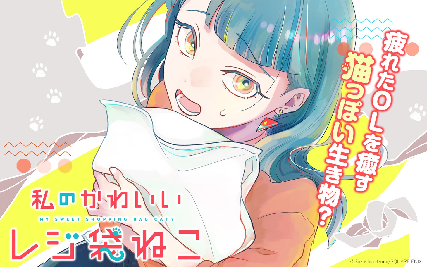 「私のかわいいレジ袋ねこ」ビジュアル