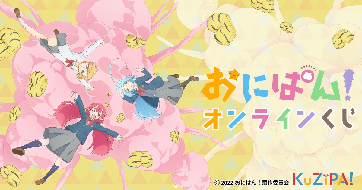 「おにぱん！」くじの告知画像。