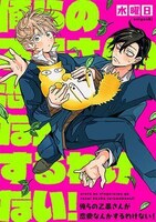 「俺らの乙黒さんが恋愛なんかするわけない！」