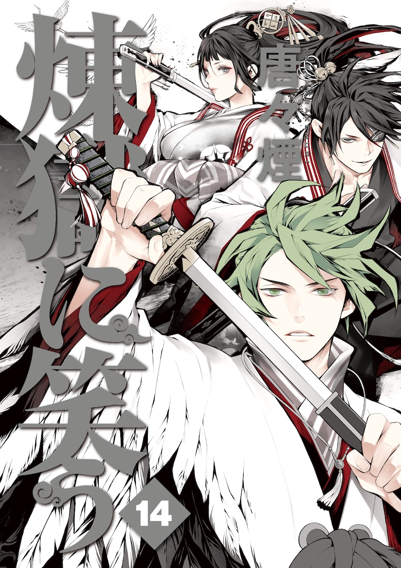 「煉獄に笑う」14巻