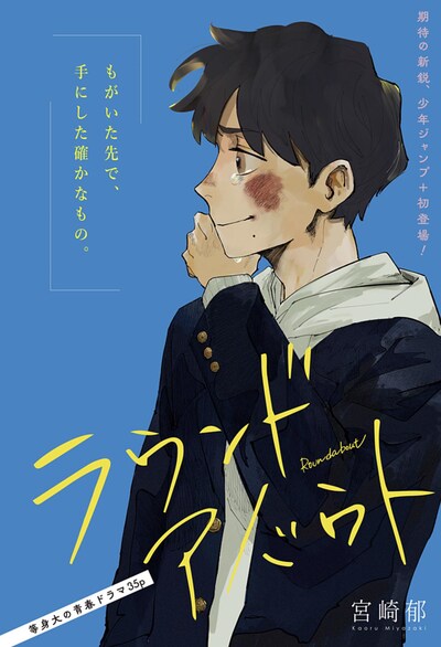 「ラウンドアバウト」扉ページ (c)宮崎郁/集英社