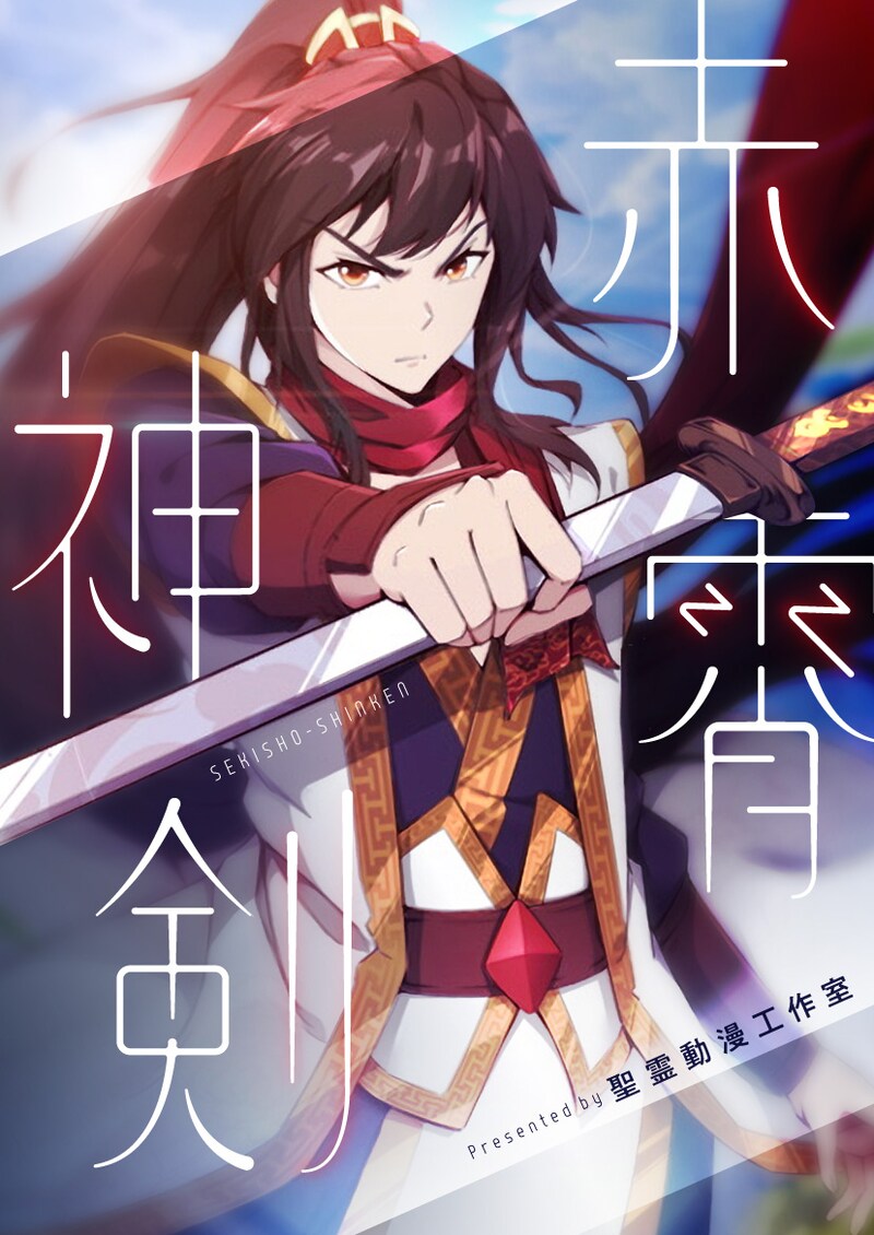 「赤霄神剣」ビジュアル