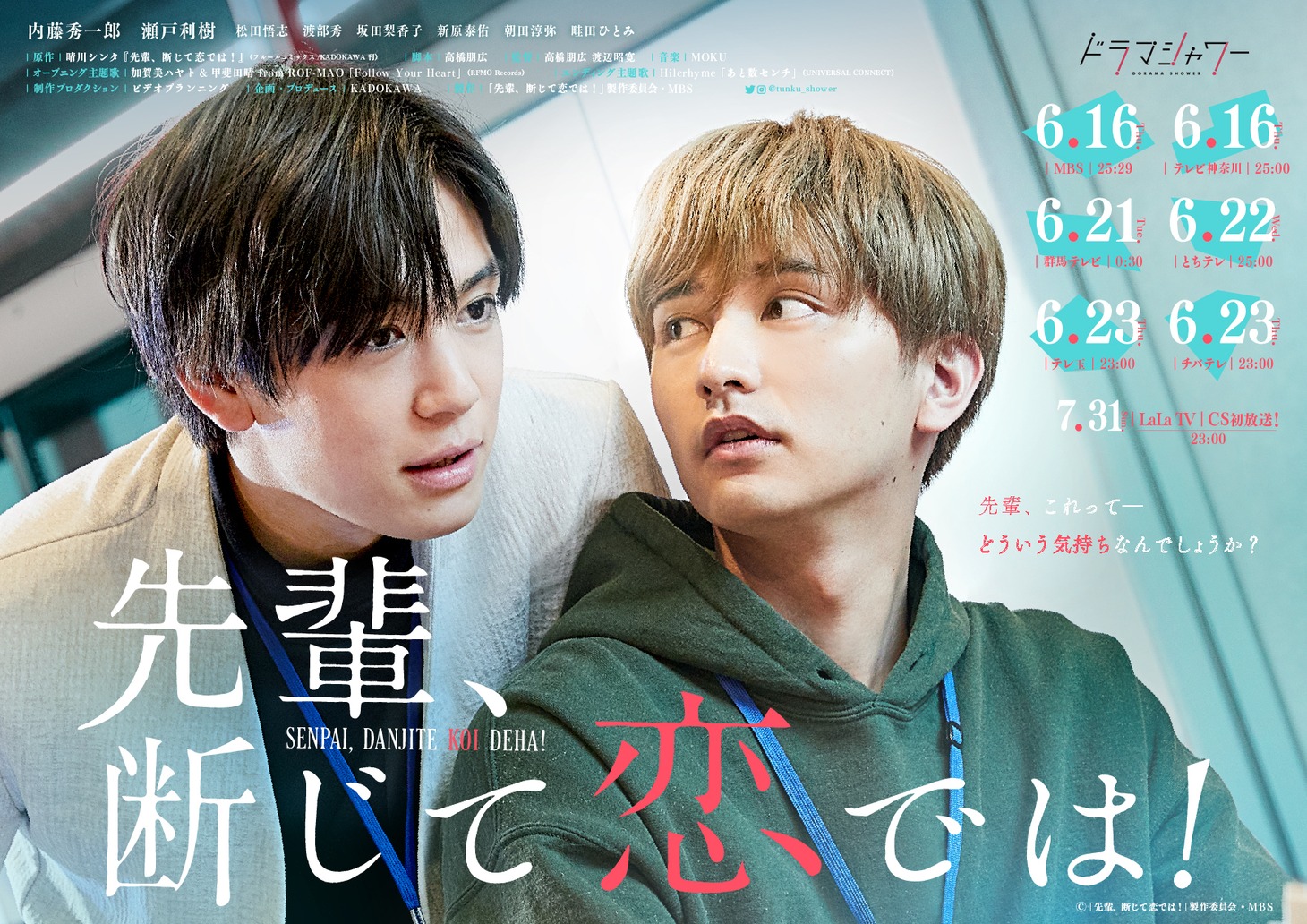 ドラマ「先輩、断じて恋では！」メインビジュアル