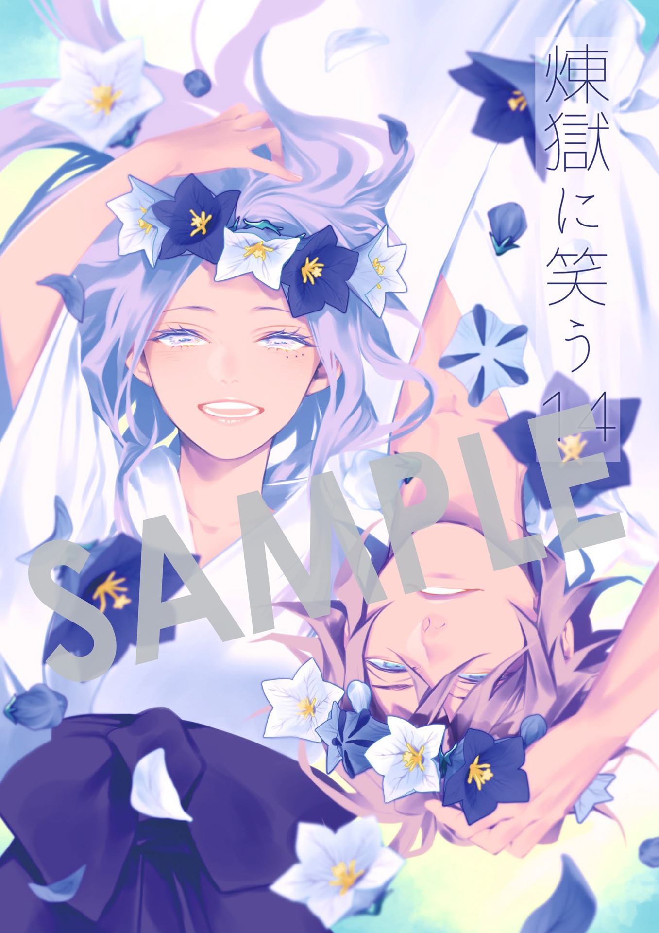 「煉獄に笑う」14巻購入特典のイラストカード（有隣堂書店）。