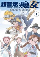「超音速の魔女」1巻