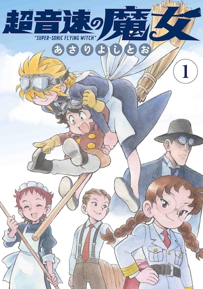 「超音速の魔女」1巻