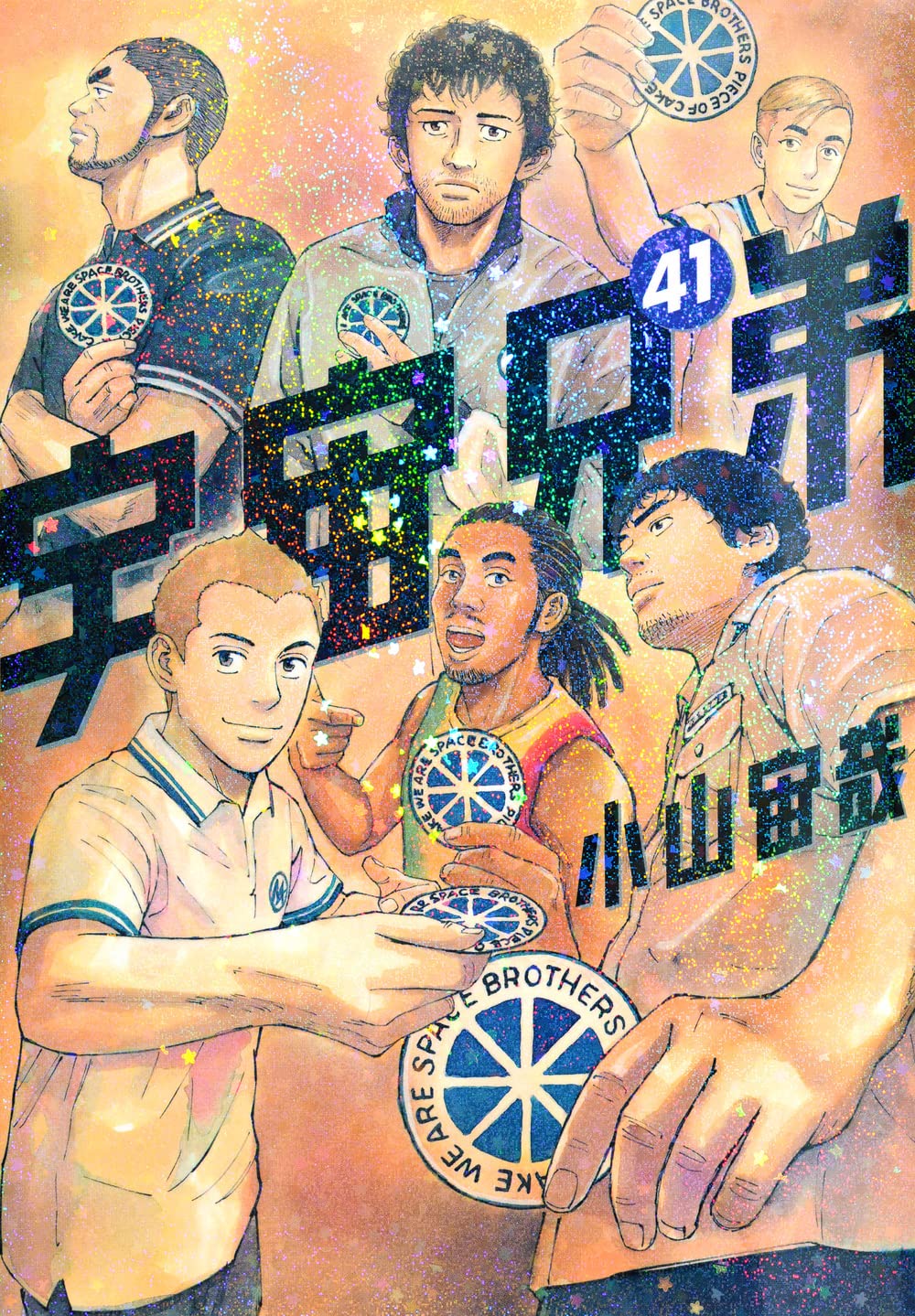 「宇宙兄弟」41巻