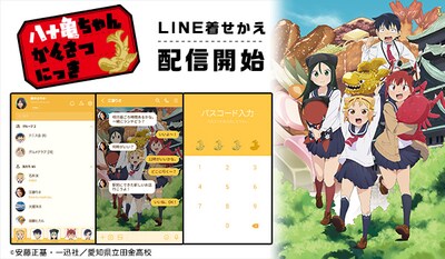 TVアニメ「八十亀ちゃんかんさつにっき」LINE着せかえ第1弾の告知画像。