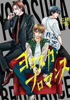 「ヨコスカ・ブロマンス」