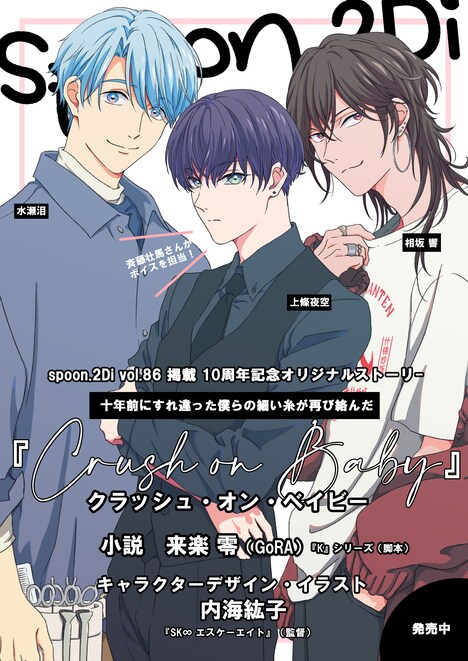 spoon.2Di創刊10周年特別企画として展開されたオリジナル小説「Crush on Baby」のビジュアル。 (c)Crush on Baby