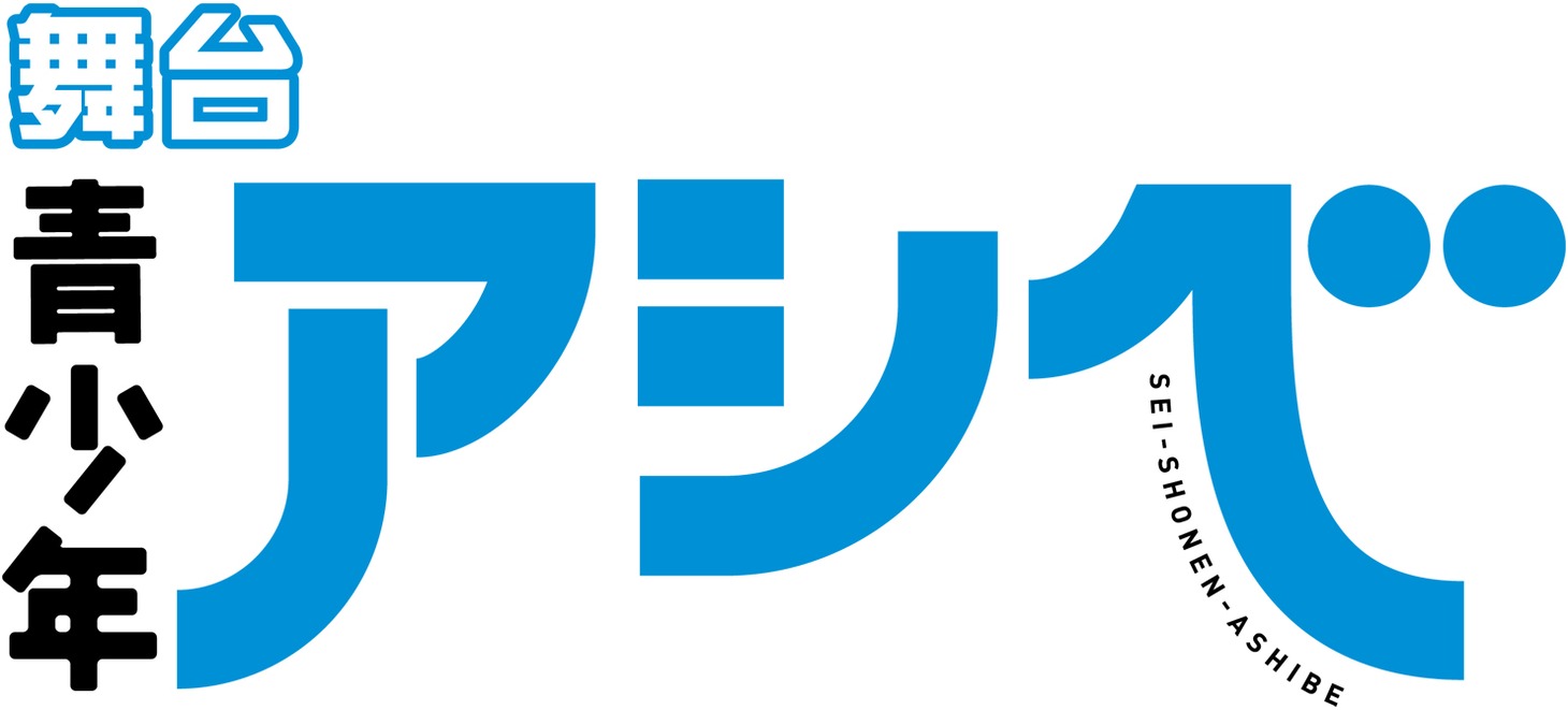 舞台「青少年アシベ」ロゴ
