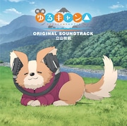 「映画『ゆるキャン△』オリジナル・サウンドトラック」ジャケット (c)あfろ・芳文社/野外活動委員会