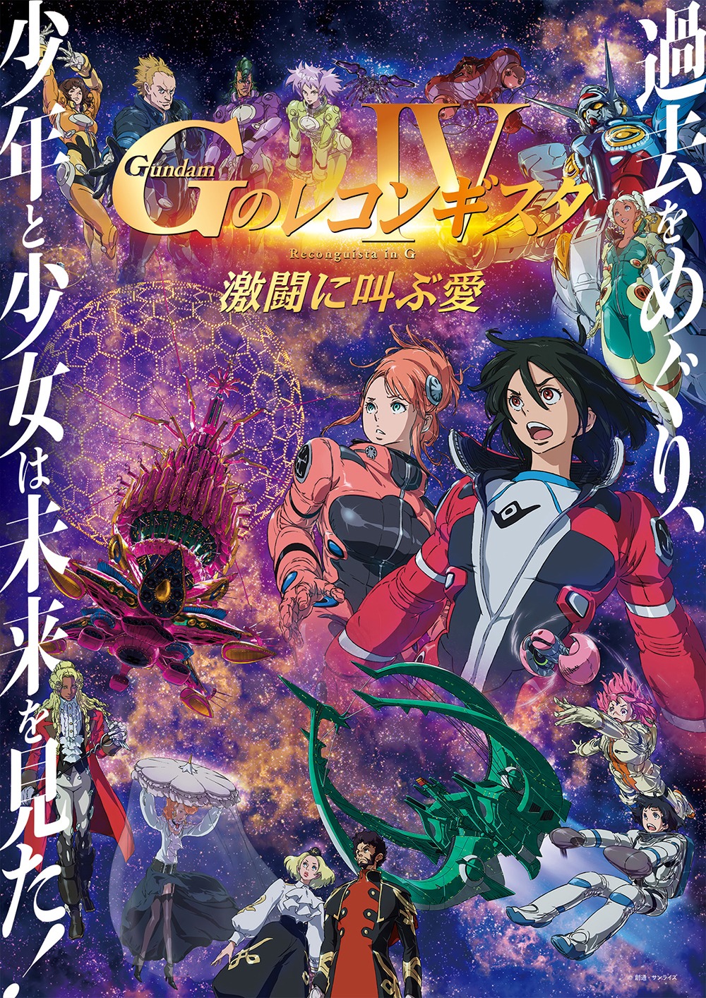 劇場版『Gのレコンギスタ IV』「激闘に叫ぶ愛」キービジュアル