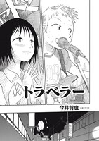 「トラベラー」扉ページ