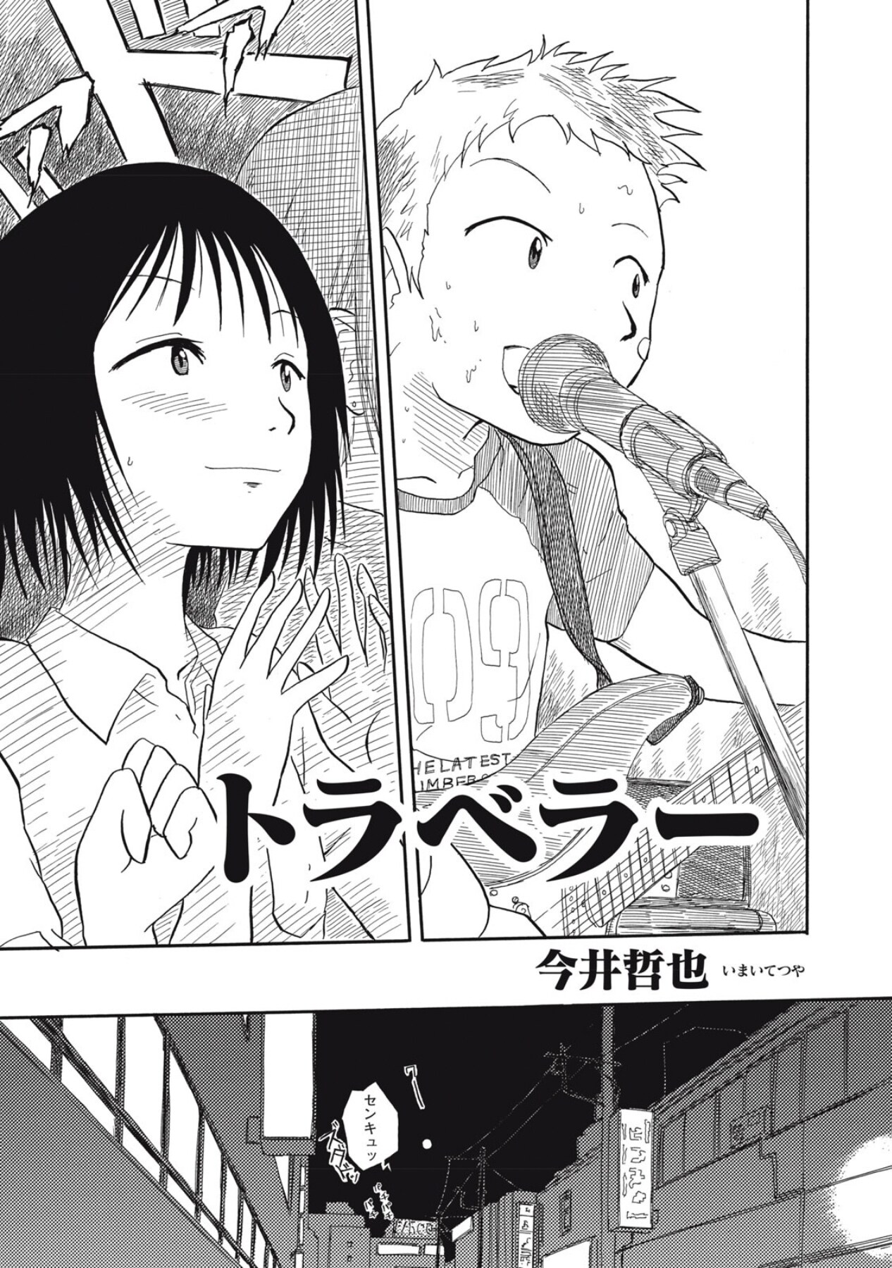 「トラベラー」扉ページ