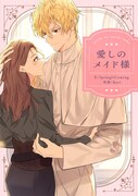 「愛しのメイド様」ビジュアル