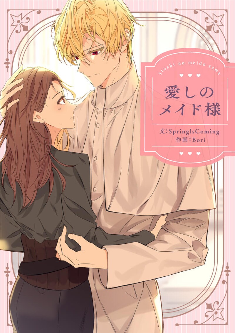 「愛しのメイド様」ビジュアル
