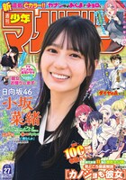 週刊少年マガジン27号