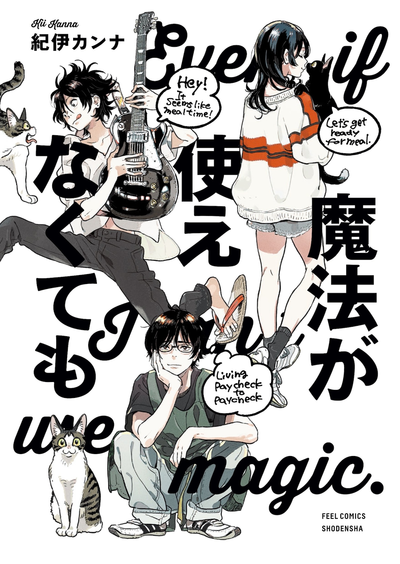 「魔法が使えなくても」書影