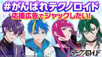 「#がんばれテクノロイド 応援広告でジャックしよう！プロジェクト」の告知画像。