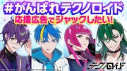 アニメ「テクノロイド」放送延期を受け、広告ジャックを目指すクラファン始動