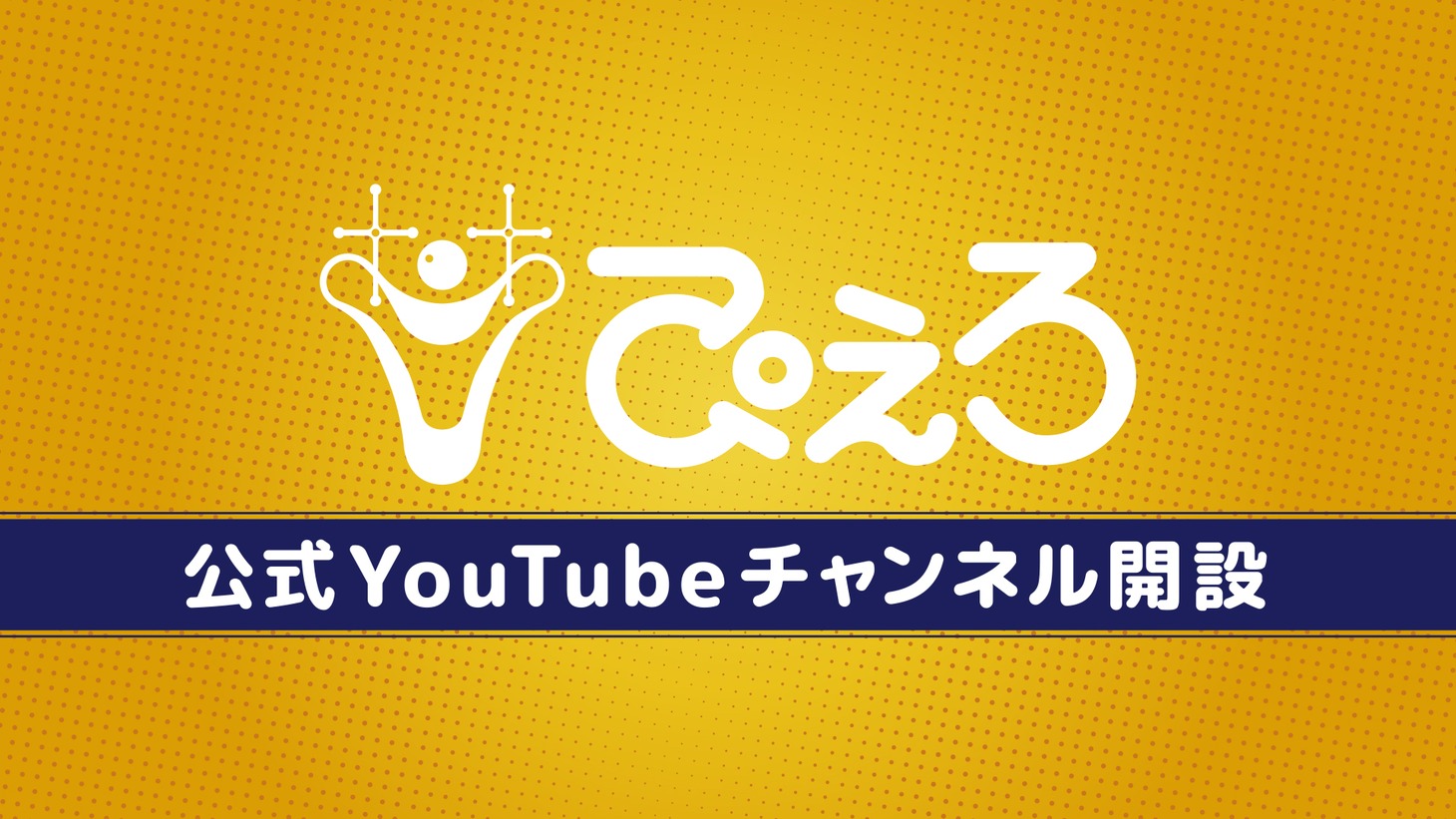 「studioぴえろ」公式YouTubeチャンネルの告知画像。