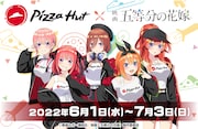 映画「五等分の花嫁」とピザハットのコラボキャンペーンバナー。