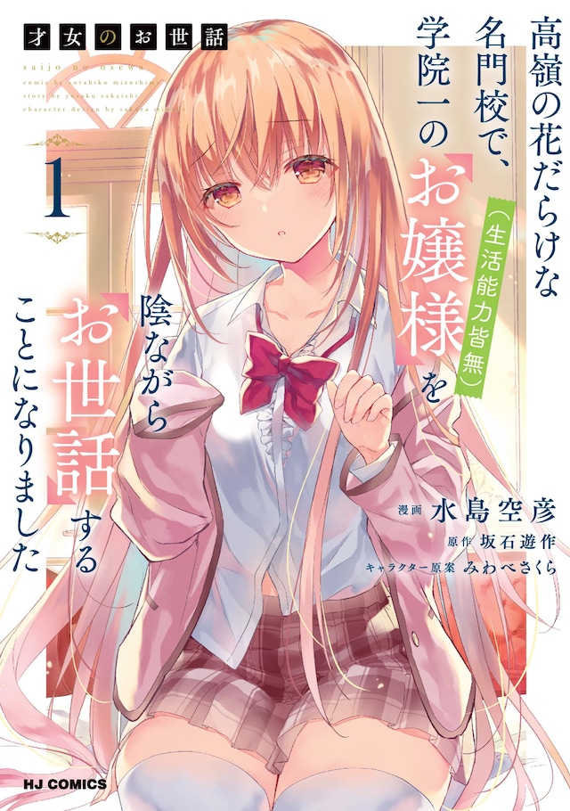 「才女のお世話 高嶺の花だらけな名門校で、学院一のお嬢様（生活能力皆無）を陰ながらお世話することになりました」1巻