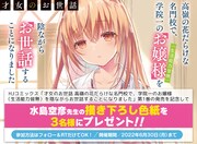 「才女のお世話 高嶺の花だらけな名門校で、学院一のお嬢様（生活能力皆無）を陰ながらお世話することになりました」1巻発売記念キャンペーンビジュアル