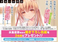 「才女のお世話 高嶺の花だらけな名門校で、学院一のお嬢様（生活能力皆無）を陰ながらお世話することになりました」1巻発売記念キャンペーンビジュアル