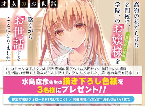 「才女のお世話 高嶺の花だらけな名門校で、学院一のお嬢様（生活能力皆無）を陰ながらお世話することになりました」1巻発売記念キャンペーンビジュアル