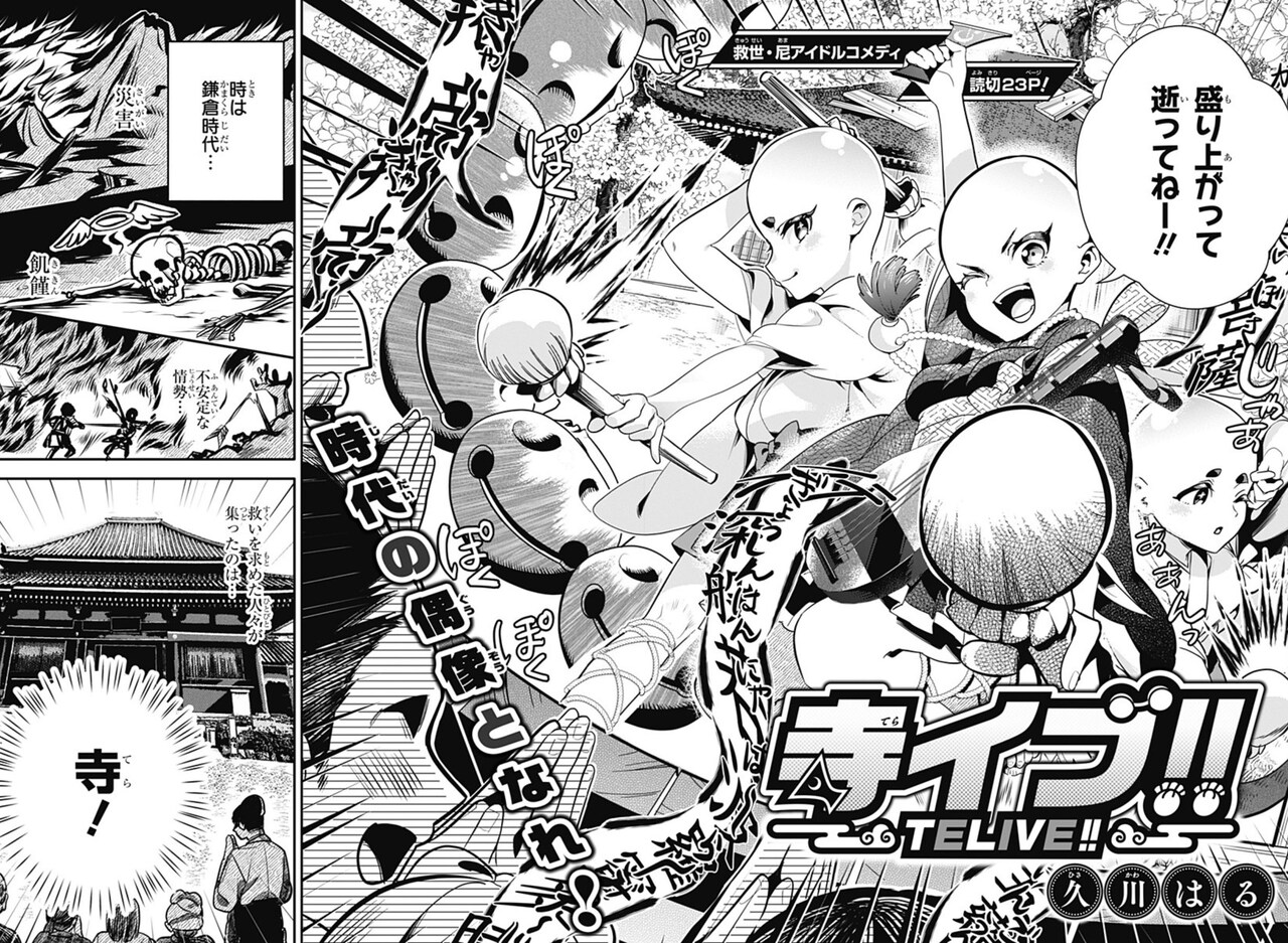 時は鎌倉時代、読経ライブで寺の復興を目指す尼を描く短編「寺イブ!!」