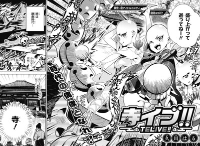 「寺イブ!!～TELIVE!!～」扉ページ (c)久川はる/集英社