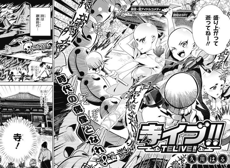 「寺イブ!!~TELIVE!!~」扉ページ (c)久川はる/集英社