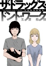 「玉置勉強短編集 ザ・ドラッグス・ドント・ワーク」