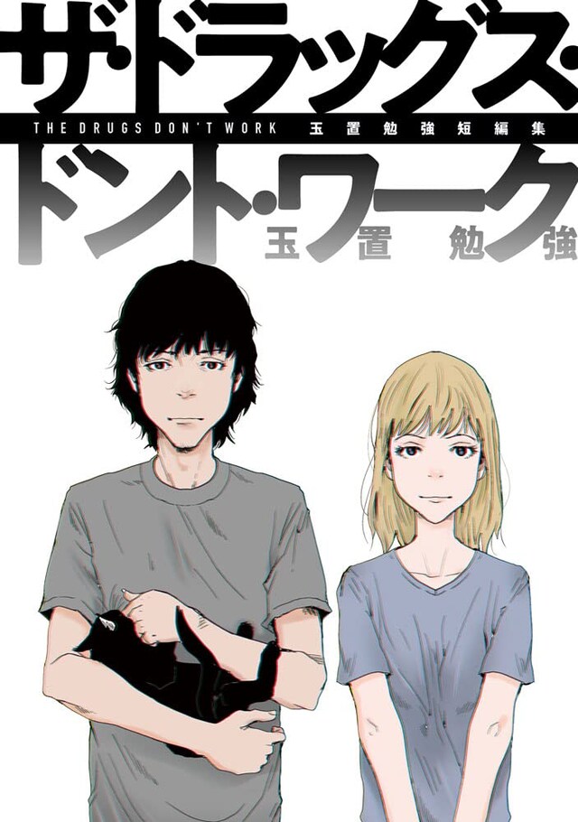 「玉置勉強短編集 ザ・ドラッグス・ドント・ワーク」