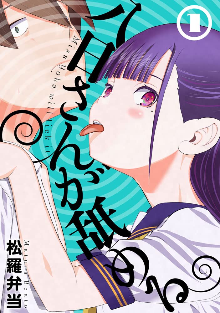 「八日さんが舐める」1巻