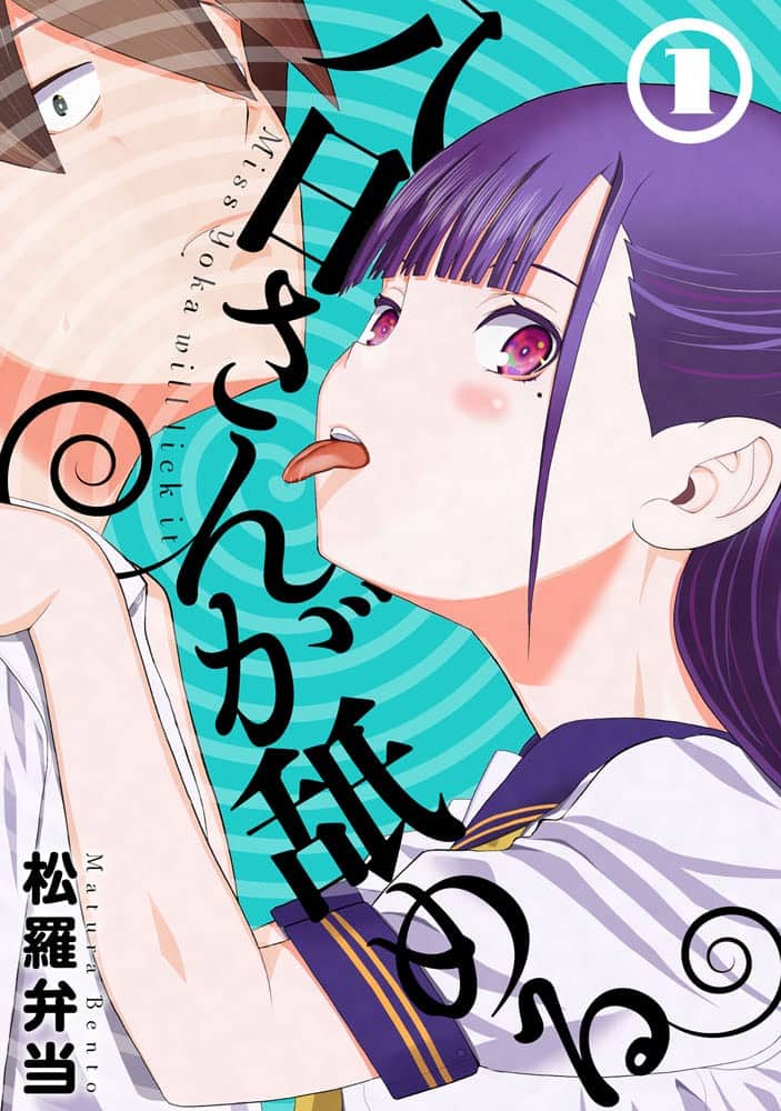 超モテ女子の大好物は陰キャ少年の ツラの皮 一癖アリのラブコメが単行本化 コミックナタリー