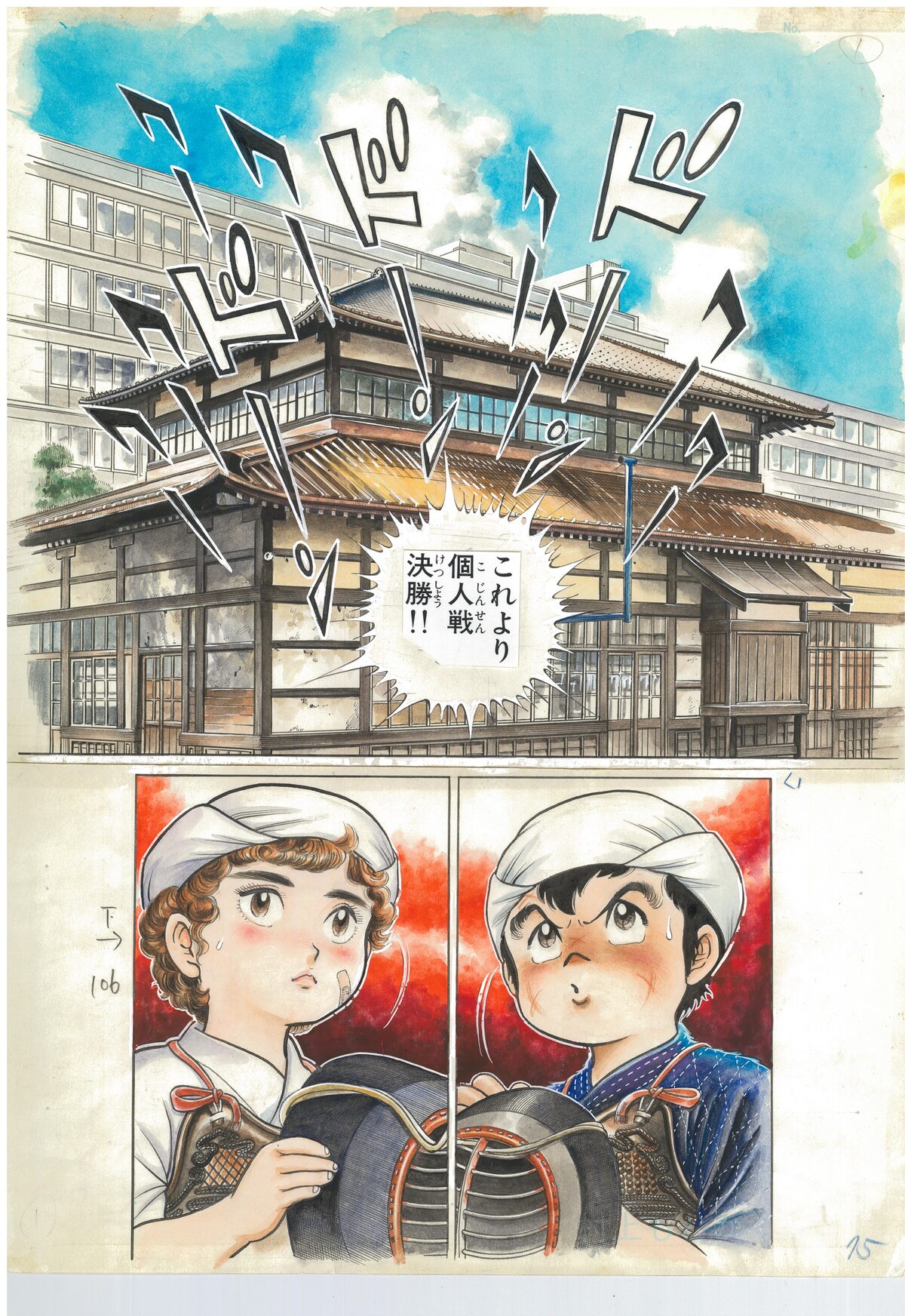 六三四の剣」週刊少年サンデー1981年28号原画 (c)村上もとか／小学館 