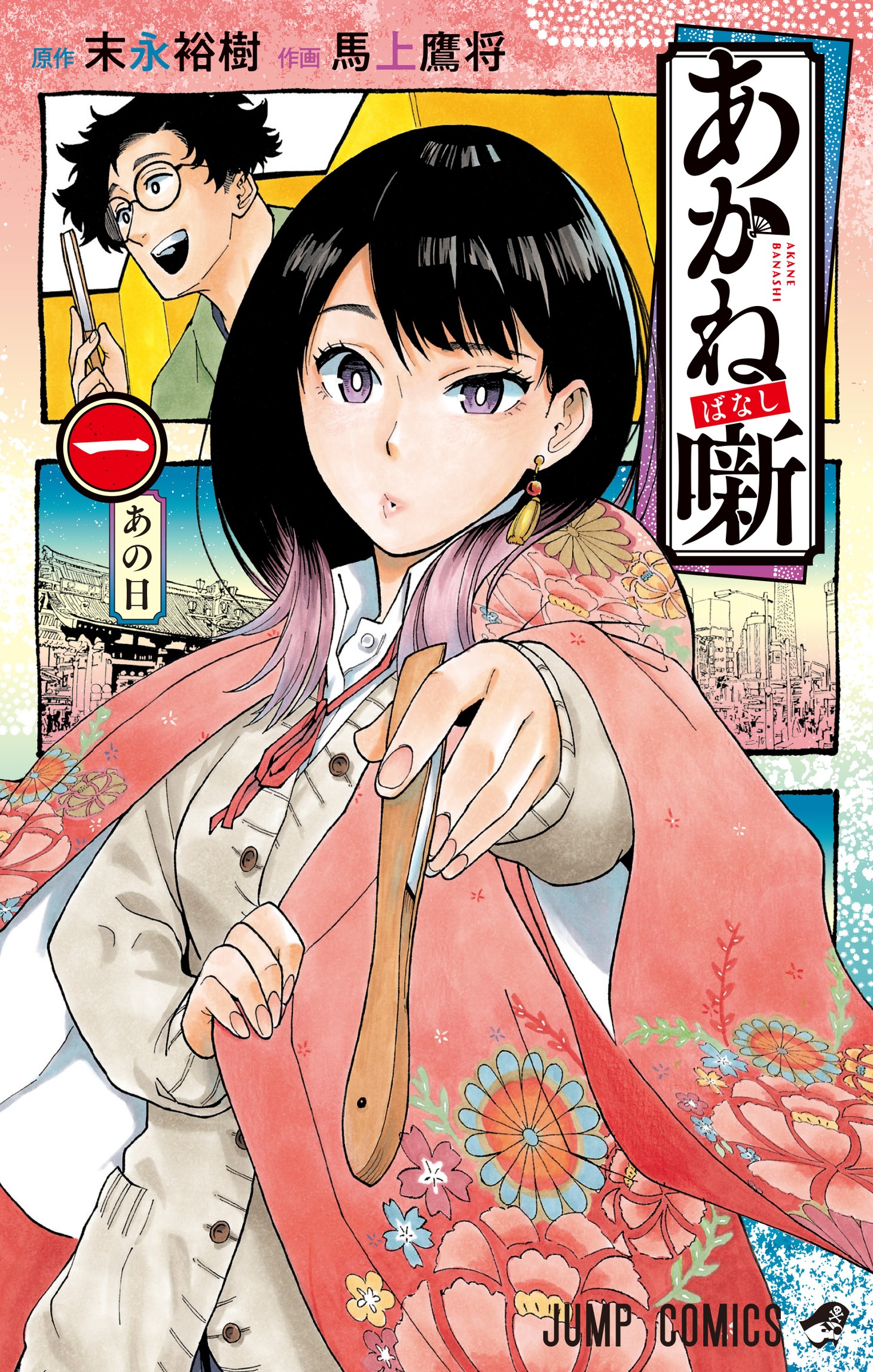 「あかね噺」1巻 (c)末永裕樹・馬上鷹将/集英社