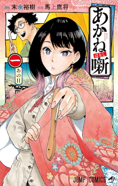 「あかね噺」1巻 (c)末永裕樹・馬上鷹将/集英社